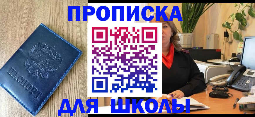 прописка для школы в Стерлитамаке