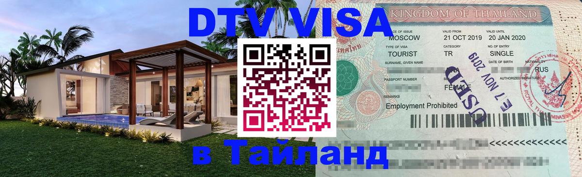 Виза ДТВ на 5 лет в Тайланд Стерлитамак 