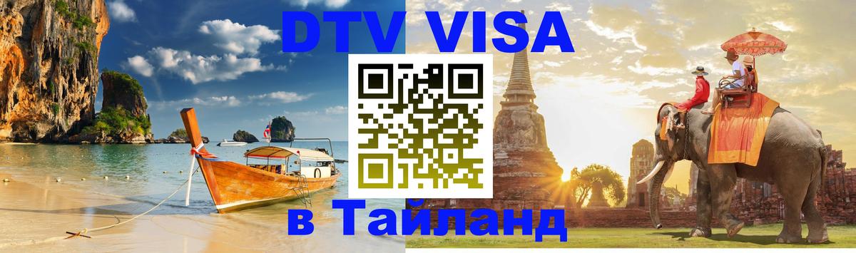 DTV Visa Thailand — прайс и условия, виза без дополнительных документов - 19.11.2025 