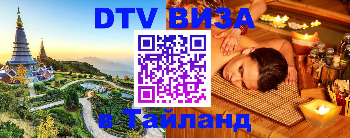 Долгосрочная виза DTV в Тайланд Стерлитамак 